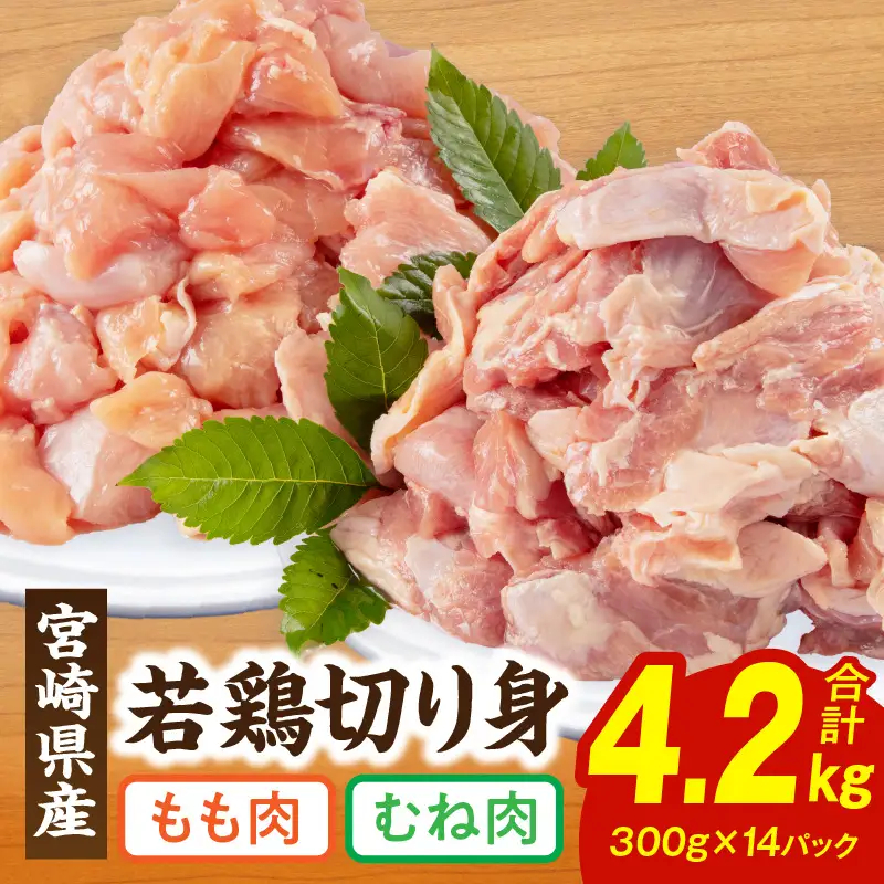 鶏肉 もも肉 むね肉 鶏肉[宮崎県産 若鶏 切り身 4.2kg 300g×14P]