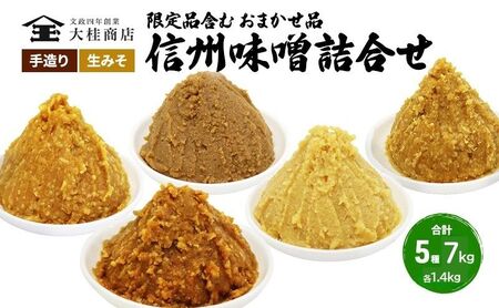 （K） 味噌 無添加 信州味噌 こだわり セット 限定品 含む おまかせ みそ 詰め合わせ 1.4kg × 5種 計 7kg 信州味噌詰合せ ミソ 米みそ 信州 信州みそ 米味噌 調味料 国産原料 長野県 長野 上田市 上田 株式会社大桂商店