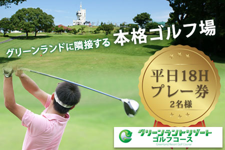 荒尾市　グリーンランドリゾートゴルフ平日18Hプレー券2名様/チケット2枚《30日以内に出荷予定(土日祝除く)》グリーンランドリゾート株式会社 レターパック配送 対面受け取り