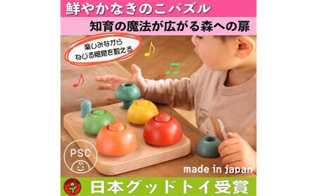 木のおもちゃ/きのこのこのこ psc  積み木 パズル 0才～100才 バリアフリー 知育玩具 おしゃれ 誕生日ギフト～出産祝い 男の子 女の子 赤ちゃん おもちゃ ねじ 脳トレ 木製 高齢者 老人 リハビリ 玩具療法