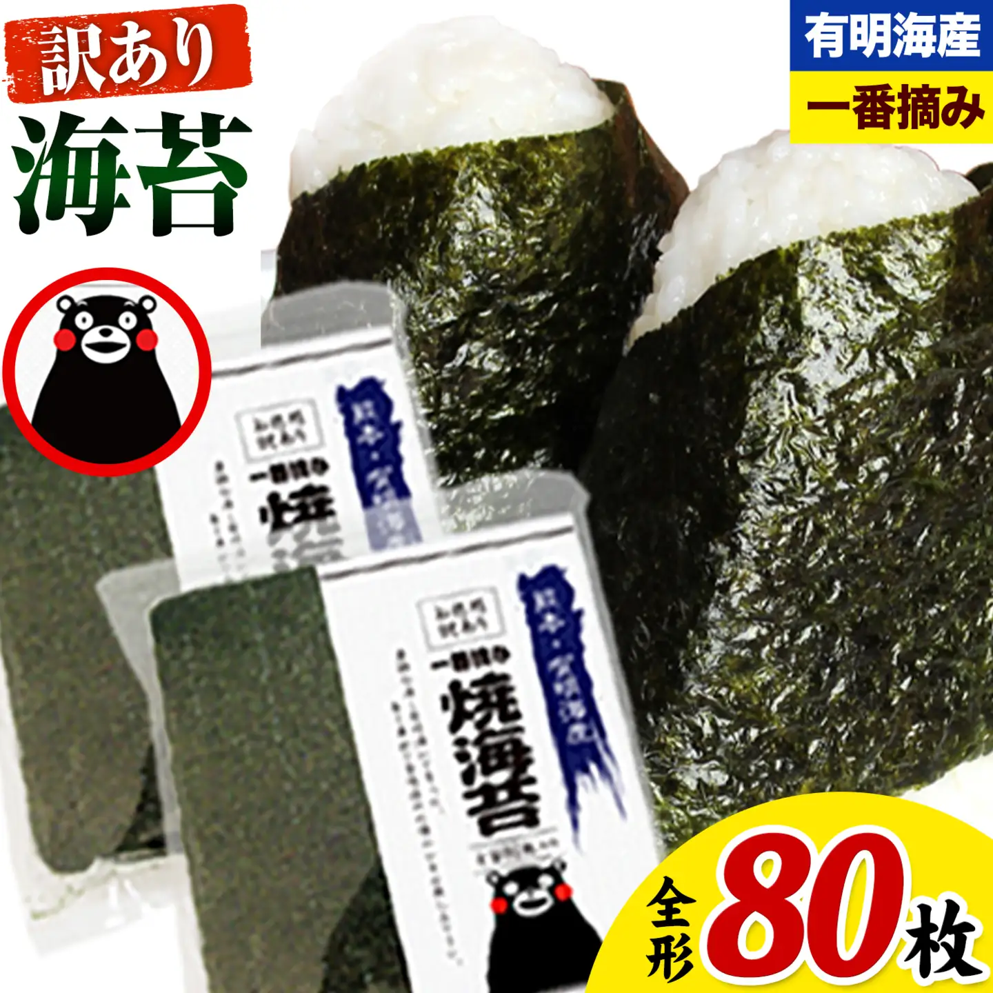 有明海産 海苔 訳あり 一番摘み 海苔 80枚 全形40枚入り×2袋 《45日以内に出荷予定(土日祝除く)》 都度 大容量 有明海産海苔 海苔