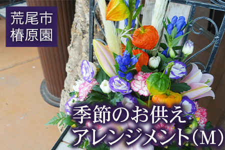 「椿原園」の 季節のお供えアレンジメントＭ 荒尾市 花 フラワーアレンジ アレンジメント 生花 お供え 仏様花 仏花《60日以内に出荷予定(土日祝除く)》おすすめ花 花の贈り物 花のギフト フローリストがつくる花ギフト 