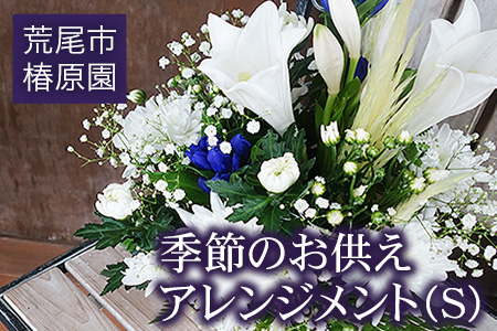 「椿原園」の 季節のお供えアレンジメントＳ 荒尾市 花 フラワーアレンジ アレンジメント 生花 お供え 仏様花 仏花《60日以内に出荷予定(土日祝除く)》おすすめ花 花の贈り物 花のギフト フローリストがつくる花ギフト 