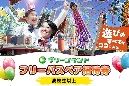 荒尾市 グリーンランド フリーパス ペア招待券 高校生以上《30日以内に出荷予定(土日祝除く)》グリーンランドリゾート株式会社 レターパック配送 対面受け取り