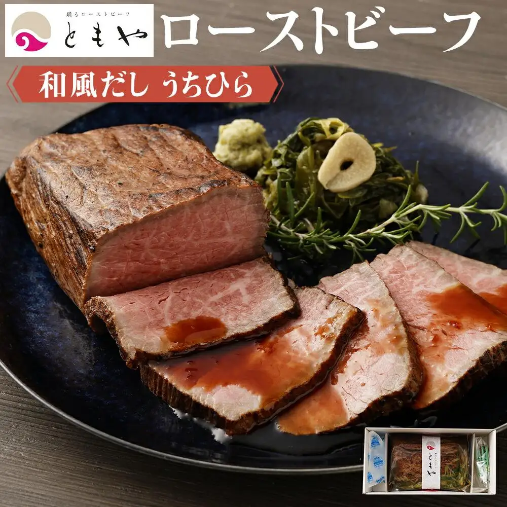 【ともや】和風だしローストビーフ  国内産黒毛和牛 ウチヒラ 350g