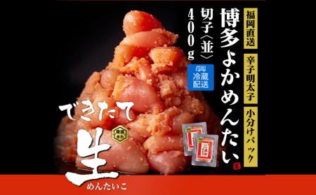無冷凍 辛子明太子(切れ子) 博多よかめんたい 生 400g (200g×2) 訳あり  無着色