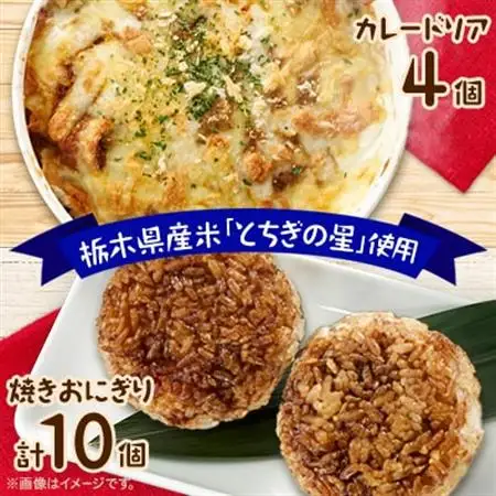 地元栃木産とちぎの星を使った焼きおにぎりとカレードリア_惣菜・加工品   _【配送不可地域：離島】【1306744】