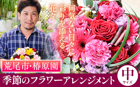 「椿原園」の 季節のフラワーアレンジメント 中サイズ 荒尾市 花 フラワーアレンジ アレンジメント 生花 《60日以内に出荷予定(土日祝除く)》おすすめ花 花の贈り物 花のギフト フローリストがつくる花ギフト 