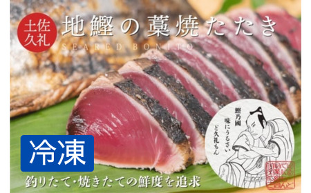 一本釣り土佐久礼かつおの藁焼きタタキ (旬凍) 7～8人前 冷凍 【 高知 久礼 ど久礼もん かつおのたたき わら焼き 薬味 タレ付き 日戻り 鰹 本場 新鮮 タタキ 】