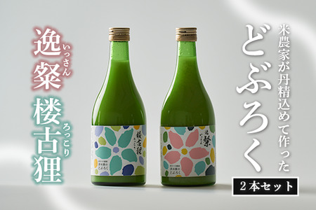 自家特別栽培大野見米を使った農家造り『どぶろく』セット どぶろく 濁酒 にごり酒 酒 米 生 高知県 四万十 大野見  農家 清水園 