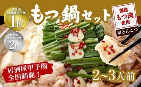 もつ鍋 セット 2～3人前 塩とんこつ 【陽はまたのぼる】