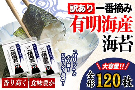 有明海産 海苔 訳あり 一番摘み 海苔 120枚 全形40枚入り×3袋 《45日以内に出荷予定(土日祝除く)》 都度 大容量 有明海産海苔 海苔