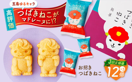 【3回定期便】ご当地キャラつばきねこ型マドレーヌ お招きつばきねこ 12個 五島市/観光ビルはたなか[PAX046]  焼き菓子 洋菓子 スイーツ ギフト 贈答