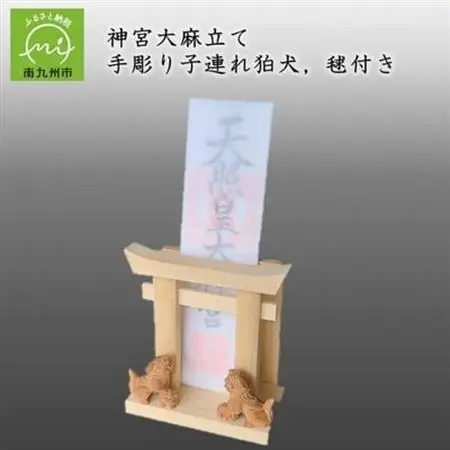 神宮大麻立て 手彫り子連れ狛犬、毬付き【1185985】