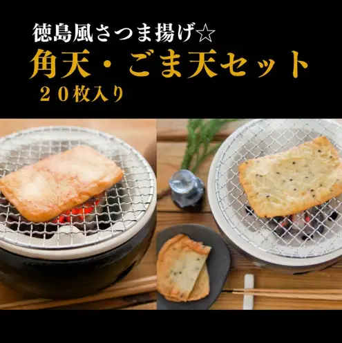 さつま揚げ セット 20枚 練り物 さつま揚げ