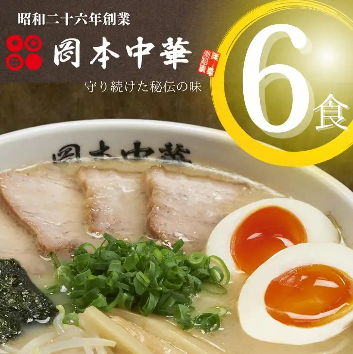 ラーメン 豚骨 6人前 冷凍 セット スープ 具材付き 岡本中華 ラーメン