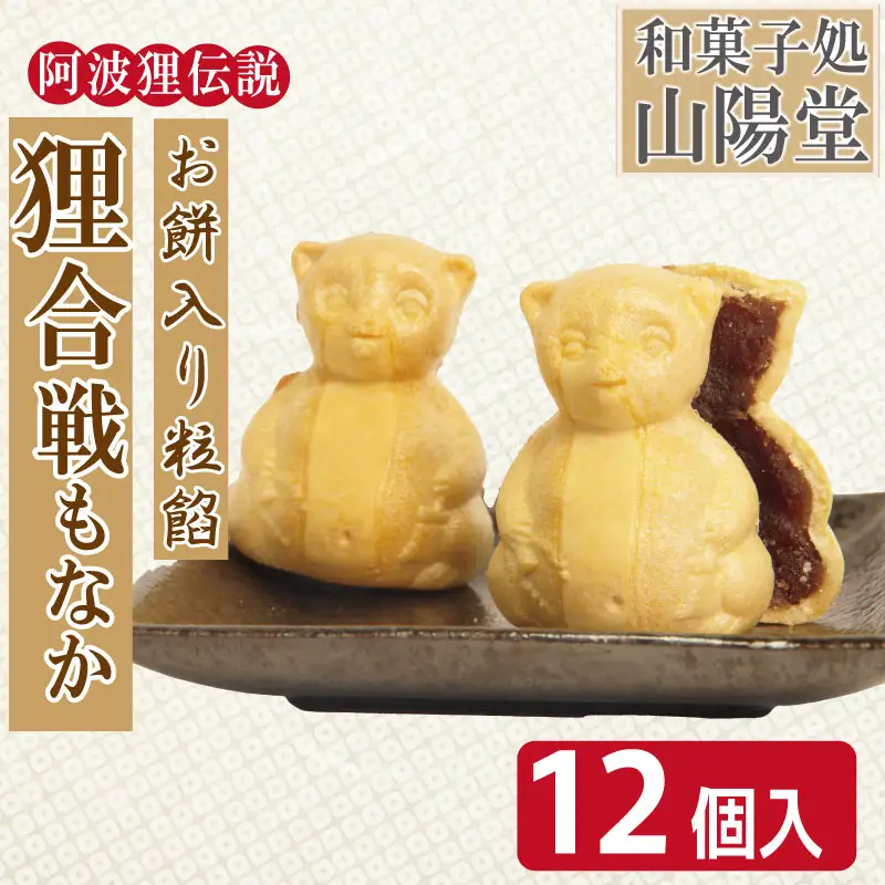 狸合戦もなか お菓子 もなか あんこ 小分け 徳島県 和菓子