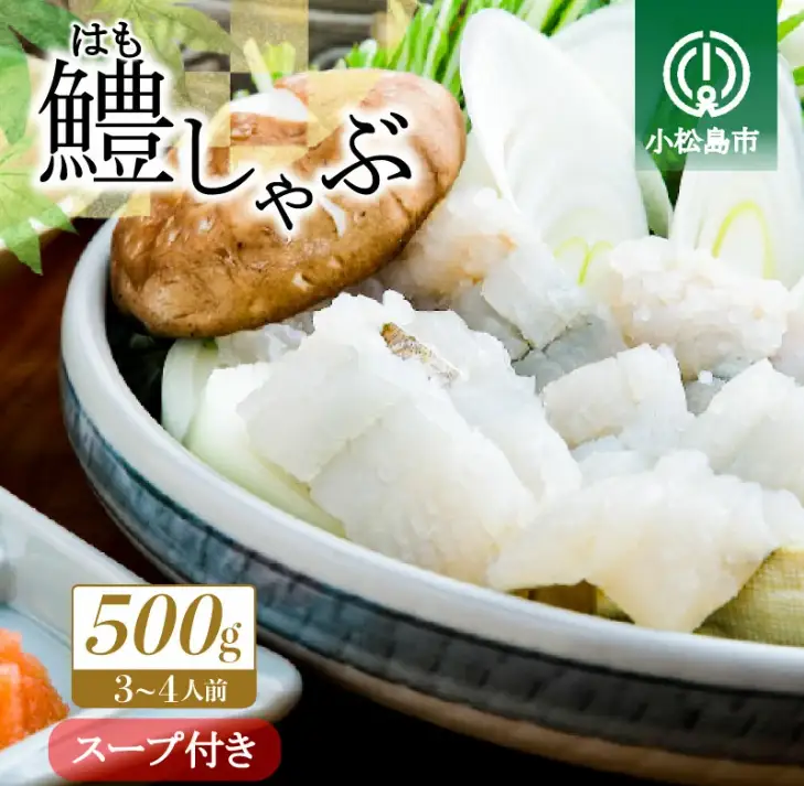 ハモしゃぶ セット 500g 小松島産 鱧 ハモ