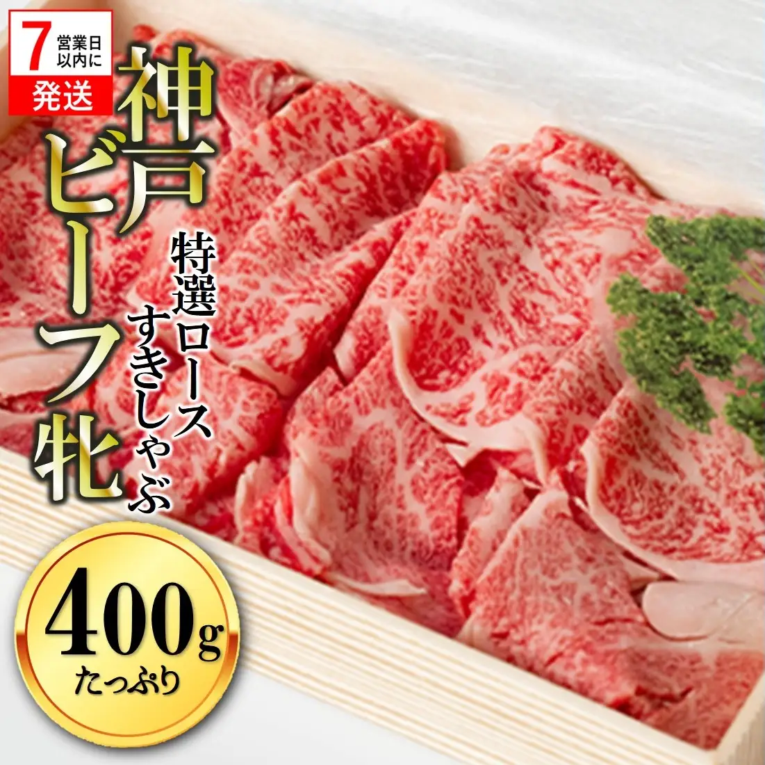 【神戸牛 牝】特選ロースすきしゃぶ400g【7営業日以内に発送】(kawagishi-13)