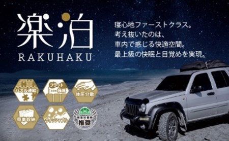 車中泊マット　楽泊 2個セット 雑貨 日用品 最上級 快眠 目覚め フルフラット 高反発 ウレタン コンパクト 収納 
