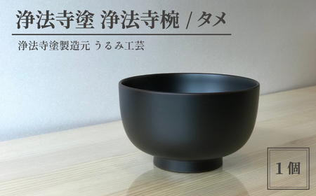浄法寺塗 浄法寺椀 1客 ／ タメ 【うるみ工芸】 漆器 漆 うるし 工芸品