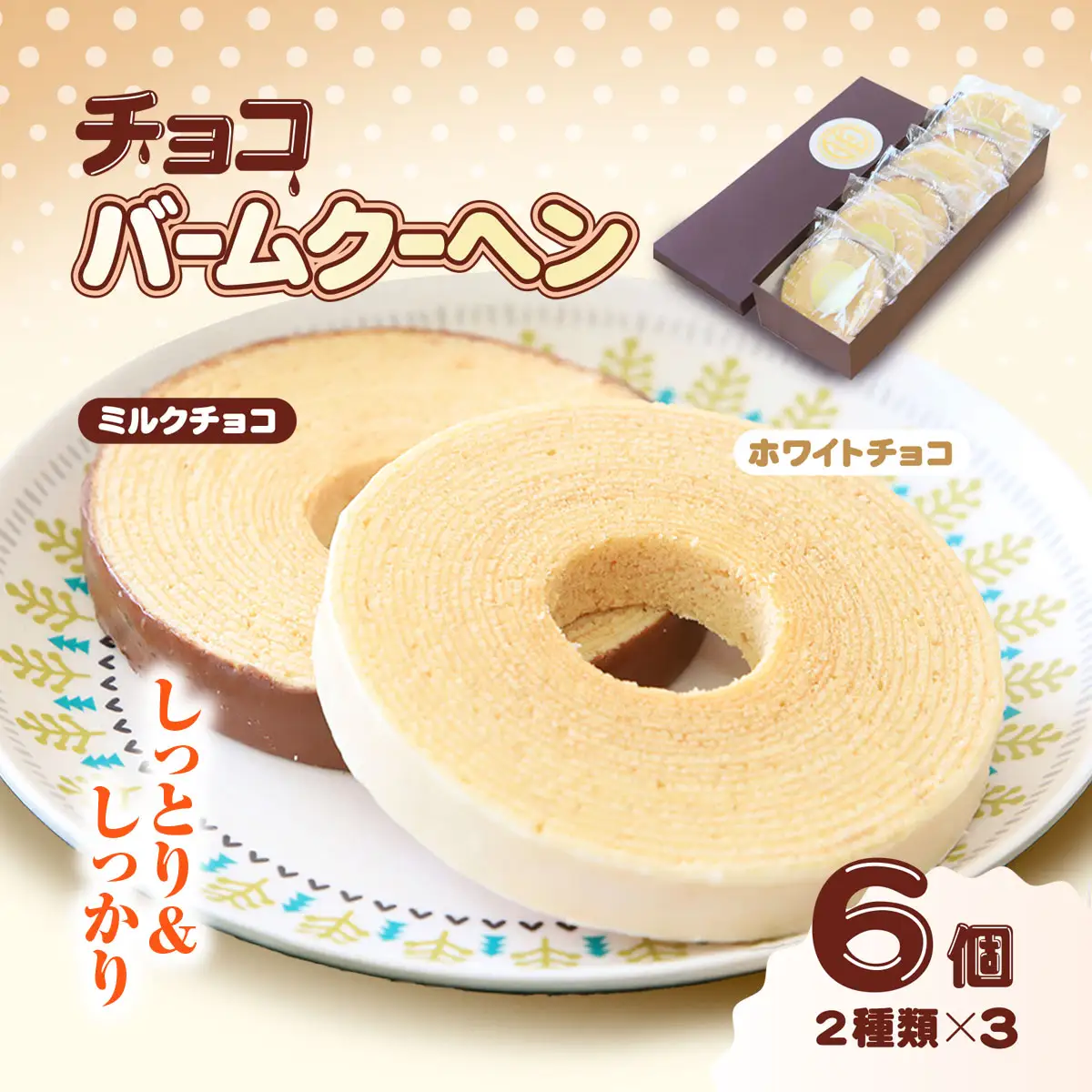 和菓子屋さんの自信作！チョコバウムクーヘン(2種類・各3個) 兵庫県 朝来市 AS2B12 バームクーヘン バウムクーヘン チョコバーム チョコバウム チョコバウムクーヘン チョコバームクーヘン お菓子 デザート スイーツ おやつ