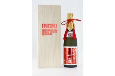 INOKI 60TH 記念日本酒　いのきノ一滴　スペシャルエディション