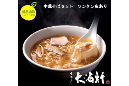 【中華そば　大海軒】中華そばセット　（4食分）　ワンタン皮：有り