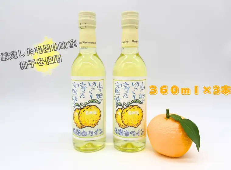【ゆずのお酒】毛呂山ワイン（ゆず）　３６０ｍｌ×２本セット