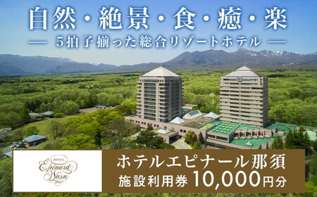 栃木県那須町の温泉リゾート ホテルエピナール那須 施設利用券 10,000円分 ｜ 温泉 露天風呂 宿泊 旅行 チケット 宿泊券 旅行券 利用券 宿泊ギフト券 リゾートホテル 観光 国内旅行 那須 栃木県 那須町 ホテル エピナール エピナール那須 〔P-29〕