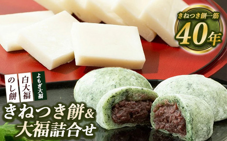 きねつき餅＆大福の詰合せ〔Ｂ-73〕｜ もち よもぎ 餡 もち米 餅 和菓子