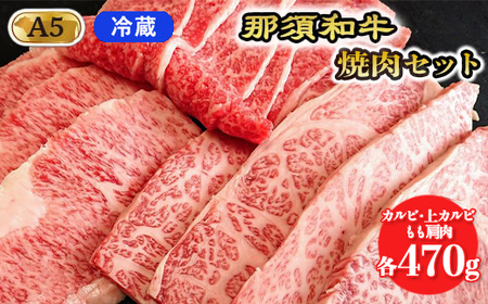 【冷蔵】那須黒毛和牛焼肉セットA5（カルビ・もも肩肉・上カルビ 各470g）〔E-5〕| 牛肉 国産 赤身 那須和牛 黒毛和牛 那須黒毛和牛 とちぎ和牛 栃木和牛 ブランド牛 A5 すき焼き しゃぶしゃぶ 焼肉 ステーキ 夜ご飯 夜ごはん 晩ご飯 晩ごはん お取り寄せグルメ お中元 御中元 お歳暮 贈答 贈り物 ギフト プレゼント 母の日 父の日 敬老の日 記念日 誕生日 お祝い 定期便 栃木県 那須町