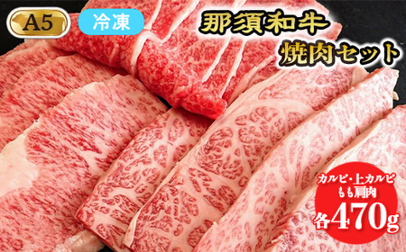【冷凍】那須黒毛和牛焼肉セットA5（カルビ・もも肩肉・上カルビ 各470g）〔E-5〕| 牛肉 国産 赤身 那須和牛 黒毛和牛 那須黒毛和牛 とちぎ和牛 栃木和牛 ブランド牛 A5 すき焼き しゃぶしゃぶ 焼肉 ステーキ 夜ご飯 夜ごはん 晩ご飯 晩ごはん お取り寄せグルメ お中元 御中元 お歳暮 贈答 贈り物 ギフト プレゼント 母の日 父の日 敬老の日 記念日 誕生日 お祝い 定期便 栃木県 那須町