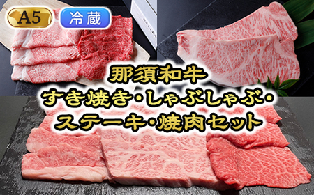 【冷蔵】那須黒毛和牛すき焼き・しゃぶしゃぶ・ステーキ・焼肉セット（A5ランク） 〔K-6〕| 牛肉 国産 赤身 那須和牛 黒毛和牛 那須黒毛和牛 とちぎ和牛 栃木和牛 ブランド牛 A5 すき焼き しゃぶしゃぶ 焼肉 ステーキ 夜ご飯 夜ごはん 晩ご飯 晩ごはん お取り寄せグルメ お中元 御中元 お歳暮 贈答 贈り物 ギフト プレゼント 母の日 父の日 敬老の日 記念日 誕生日 お祝い 定期便 栃木県 那須町