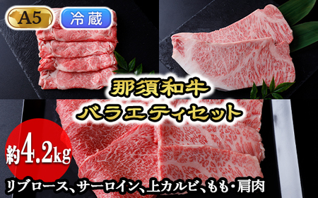 【冷蔵】那須黒毛和牛バラエティセットA5（約4.2kg）〔I-2〕| 牛肉 国産 赤身 那須和牛 黒毛和牛 那須黒毛和牛 とちぎ和牛 栃木和牛 ブランド牛 A5 すき焼き しゃぶしゃぶ 焼肉 ステーキ 夜ご飯 夜ごはん 晩ご飯 晩ごはん お取り寄せグルメ お中元 御中元 お歳暮 贈答 贈り物 ギフト プレゼント 母の日 父の日 敬老の日 記念日 誕生日 お祝い 定期便 栃木県 那須町