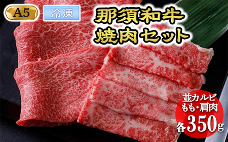 【冷凍】那須黒毛和牛焼肉セットA5 〔C-1〕| 牛肉 国産 赤身 那須和牛 黒毛和牛 那須黒毛和牛 とちぎ和牛 栃木和牛 ブランド牛 A5 すき焼き しゃぶしゃぶ 焼肉 ステーキ 夜ご飯 夜ごはん 晩ご飯 晩ごはん お取り寄せグルメ お中元 御中元 お歳暮 贈答 贈り物 ギフト プレゼント 母の日 父の日 敬老の日 記念日 誕生日 お祝い 定期便 栃木県 那須町