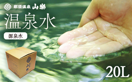 那須温泉　山楽　温泉水（源泉水）20L※沖縄への発送不可 ※着日指定送不可 温泉水 温泉 〔B-61〕