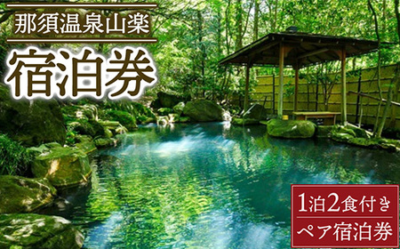 那須温泉山楽1泊2食付ペア宿泊券  チケット 宿泊券 温泉 露天風呂 ペア 〔P-333〕