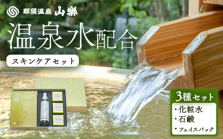 那須温泉 山楽 温泉水（源泉水）配合スキンケアセット｜化粧水 石鹸 フェイスパック 美容グッズ 保湿 美容 プレゼント 栃木県 那須町〔P-97〕 