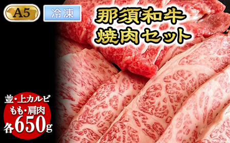 【冷凍】那須黒毛和牛焼肉セットA5（カルビ・もも・肩肉 各650g）〔F-3〕| 牛肉 国産 赤身 那須和牛 黒毛和牛 那須黒毛和牛 とちぎ和牛 栃木和牛 ブランド牛 A5 すき焼き しゃぶしゃぶ 焼肉 ステーキ 夜ご飯 夜ごはん 晩ご飯 晩ごはん お取り寄せグルメ お中元 御中元 お歳暮 贈答 贈り物 ギフト プレゼント 母の日 父の日 敬老の日 記念日 誕生日 お祝い 定期便 栃木県 那須町