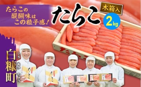 たらこ（木箱入り）【2kg】_K028-0266-60DAYS