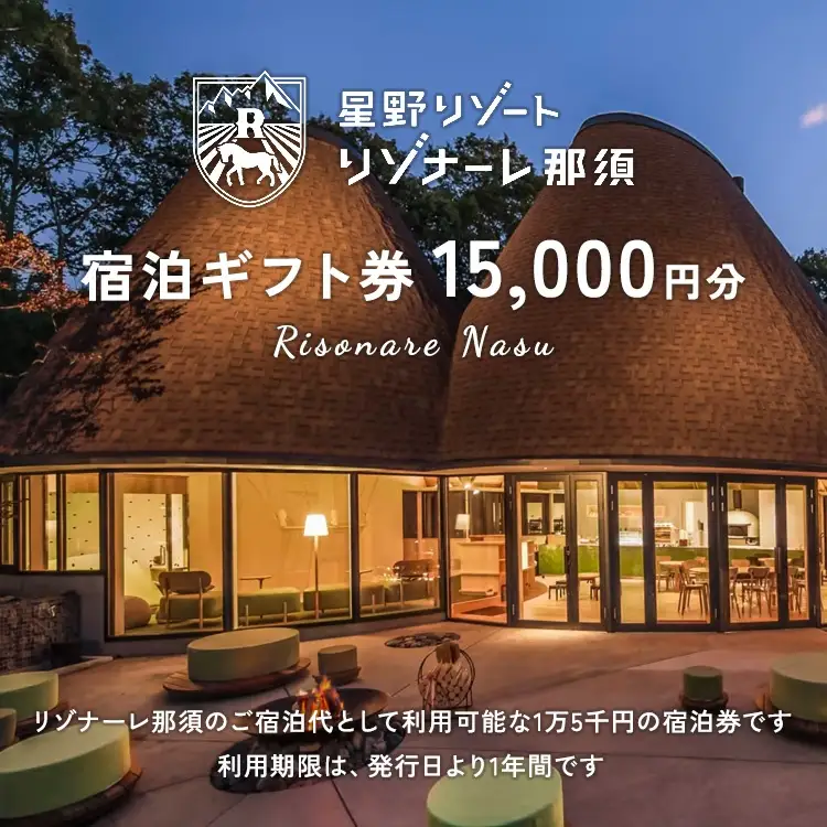 星野リゾート リゾナーレ那須 宿泊ギフト券（15,000円分）｜旅行 チケット 宿泊券 旅行券