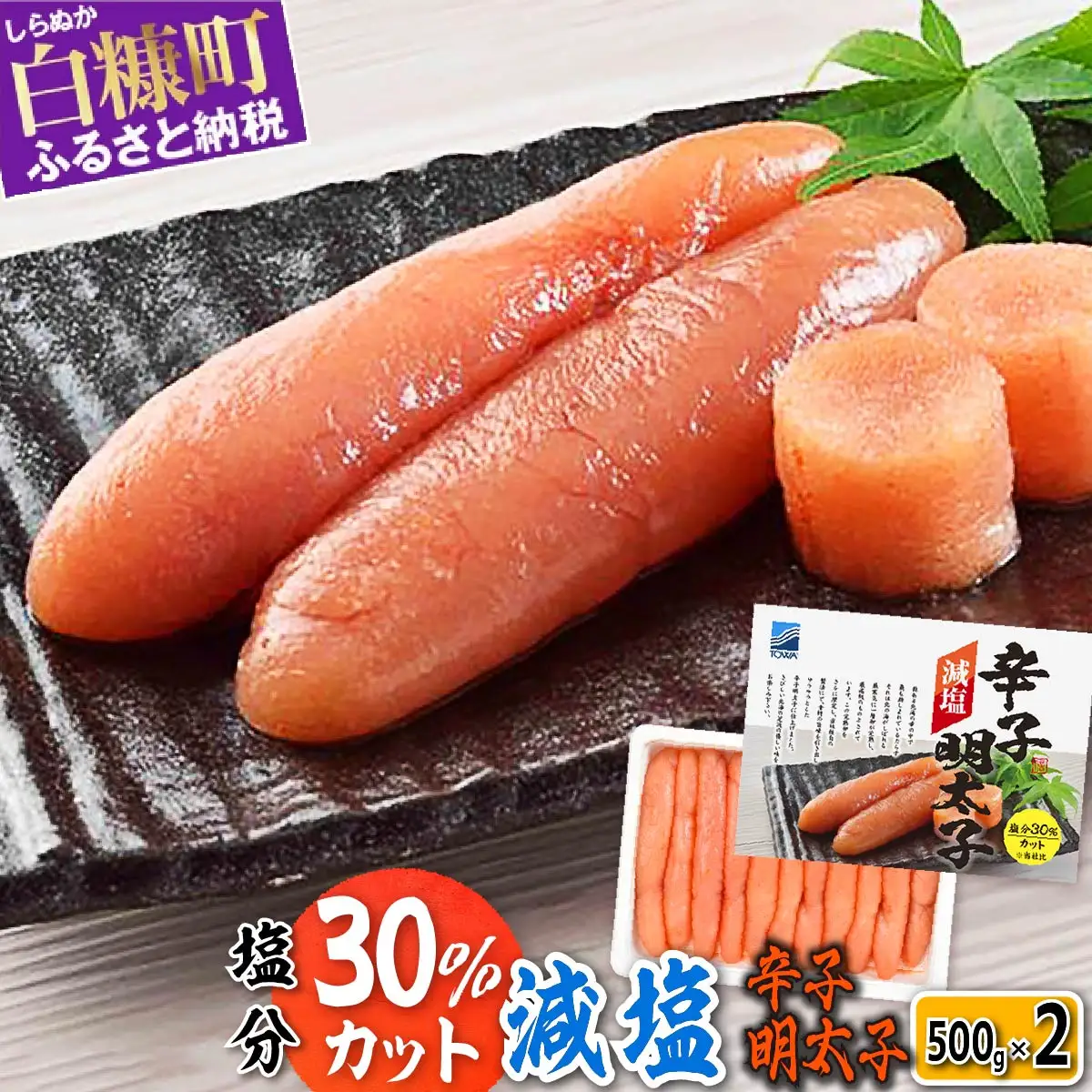 ※賞味期限8月31日 減塩辛子明太子 1kg （500g×2）辛子明太子 減塩 辛子めんたいこ たらこ タラコ めんたいこ 減塩 無着色 海鮮 人気  厳選 小分け 魚介類 魚介 海鮮 ごはんのお供 おかず 極上 白米 魚卵 プチプチ食感 新鮮 冷凍 直送 ギフト ふるさと納税 北海道 白糠町_T009-0441