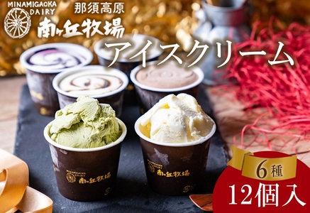 南ヶ丘牧場 アイスクリーム12個セット スイーツ アイス 高級アイス 詰め合わせ 乳牛 冷凍 那須町〔P-132〕