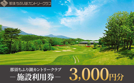 那須ちふり湖カントリークラブ 施設利用券  3,000円〔B-35〕 | チケット ゴルフ リゾートコース プレー券
