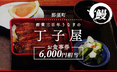 創業300年うなぎの丁子屋お食事券 お食事 チケット 旅行 鰻 鰻重 うなぎ料理 旅行 〔C-21〕