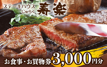 ステーキハウス寿楽 お食事・お買物券（3,000円分）｜ステーキ 食事券 グルメ券 チケット 券 ディナー ランチ 誕生日 ふるさと 納税 栃木県 那須町 〔B-13〕 ※着日指定不可