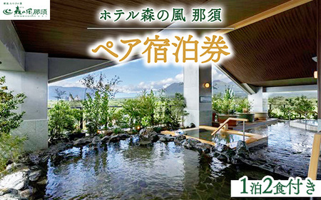ホテル森の風那須1泊2食付ペア宿泊券  温泉 ペア 露天風呂 宿泊 旅行 チケット 宿泊券 旅行券 温泉 ホテル〔P-21〕