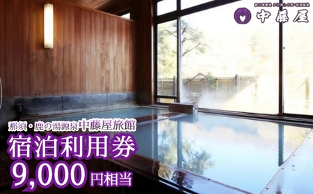 中藤屋旅館宿泊利用券 ｜ チケット 宿泊 温泉 かけ流し 天然硫黄泉 旅館 〔D-13〕