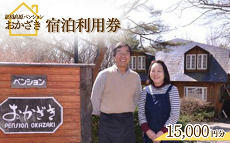那須高原ペンションおかざき宿泊利用券（15,000円分） チケット 宿泊券 宿泊チケット 〔E-10〕